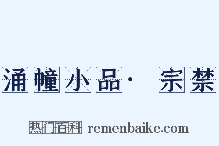 涌幢小品·宗禁是什么意思的图片